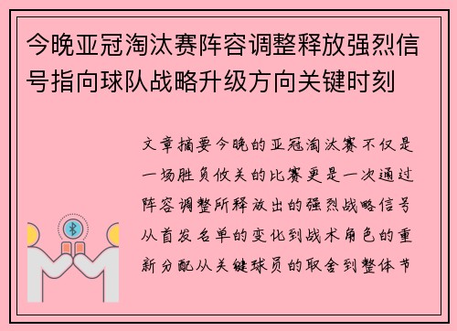 今晚亚冠淘汰赛阵容调整释放强烈信号指向球队战略升级方向关键时刻