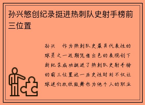 孙兴慜创纪录挺进热刺队史射手榜前三位置