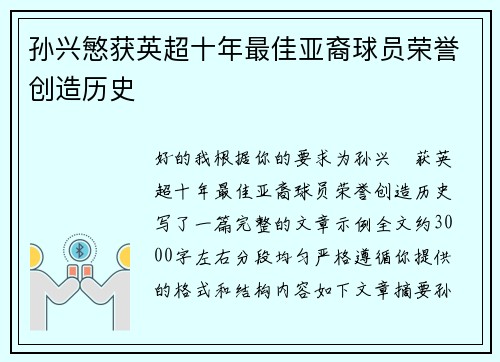 孙兴慜获英超十年最佳亚裔球员荣誉创造历史