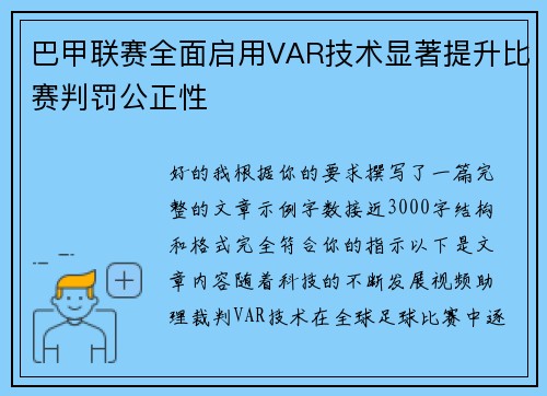 巴甲联赛全面启用VAR技术显著提升比赛判罚公正性
