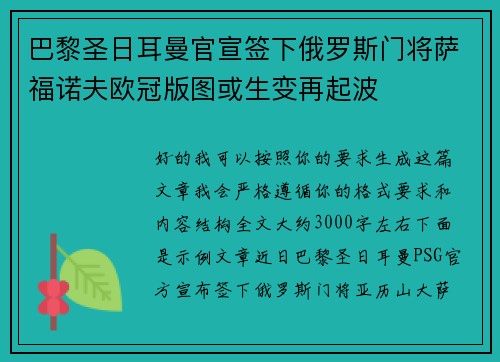 巴黎圣日耳曼官宣签下俄罗斯门将萨福诺夫欧冠版图或生变再起波 巴黎圣日耳曼官宣签下俄罗斯门将萨福诺夫欧冠版图或生变再起波