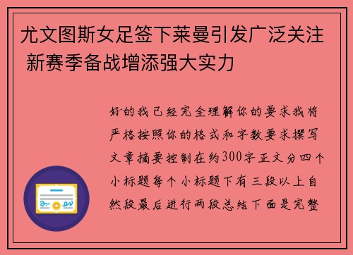 尤文图斯女足签下莱曼引发广泛关注 新赛季备战增添强大实力 尤文图斯女足签下莱曼引发广泛关注 新赛季备战增添强大实力