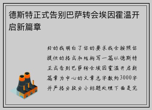 德斯特正式告别巴萨转会埃因霍温开启新篇章 德斯特正式告别巴萨转会埃因霍温开启新篇章