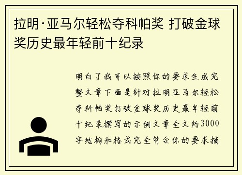 拉明·亚马尔轻松夺科帕奖 打破金球奖历史最年轻前十纪录