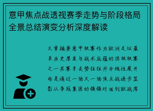 意甲焦点战透视赛季走势与阶段格局全景总结演变分析深度解读 意甲焦点战透视赛季走势与阶段格局全景总结演变分析深度解读