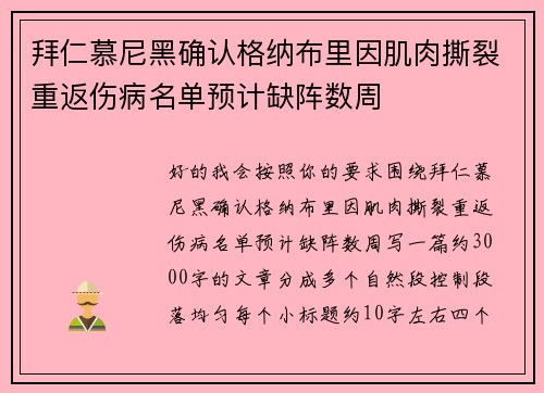 拜仁慕尼黑确认格纳布里因肌肉撕裂重返伤病名单预计缺阵数周