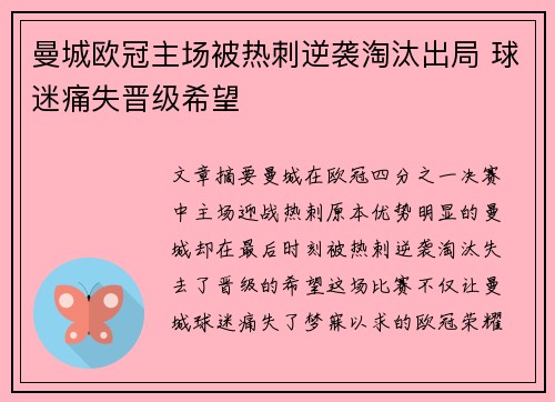 曼城欧冠主场被热刺逆袭淘汰出局 球迷痛失晋级希望