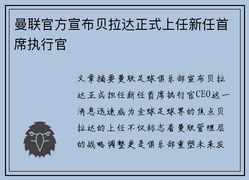 曼联官方宣布贝拉达正式上任新任首席执行官 曼联官方宣布贝拉达正式上任新任首席执行官