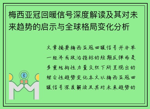 梅西亚冠回暖信号深度解读及其对未来趋势的启示与全球格局变化分析