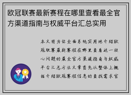 欧冠联赛最新赛程在哪里查看最全官方渠道指南与权威平台汇总实用 欧冠联赛最新赛程在哪里查看最全官方渠道指南与权威平台汇总实用