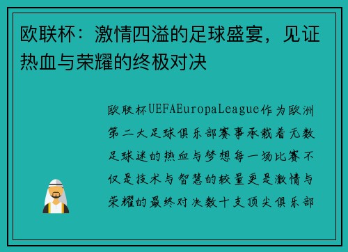 欧联杯:激情四溢的足球盛宴,见证热血与荣耀的终极对决 欧联杯:激情四溢的足球盛宴,见证热血与荣耀的终极对决
