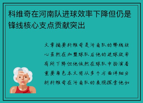 科维奇在河南队进球效率下降但仍是锋线核心支点贡献突出