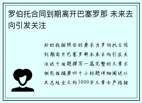 罗伯托合同到期离开巴塞罗那 未来去向引发关注 罗伯托合同到期离开巴塞罗那 未来去向引发关注