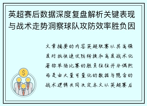 英超赛后数据深度复盘解析关键表现与战术走势洞察球队攻防效率胜负因素