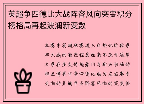 英超争四德比大战阵容风向突变积分榜格局再起波澜新变数 英超争四德比大战阵容风向突变积分榜格局再起波澜新变数