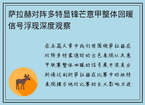 萨拉赫对阵多特显锋芒意甲整体回暖信号浮现深度观察 萨拉赫对阵多特显锋芒意甲整体回暖信号浮现深度观察