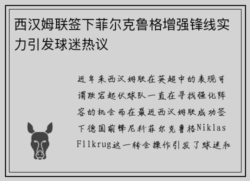 西汉姆联签下菲尔克鲁格增强锋线实力引发球迷热议 西汉姆联签下菲尔克鲁格增强锋线实力引发球迷热议