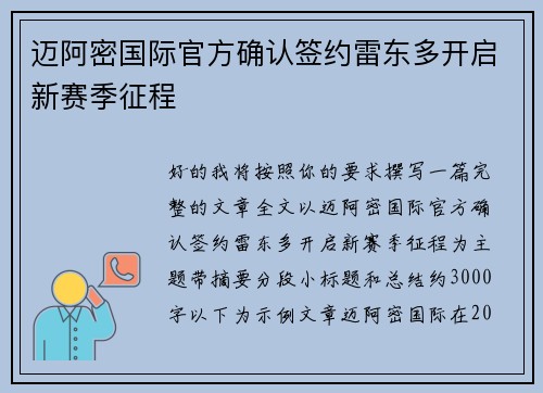 迈阿密国际官方确认签约雷东多开启新赛季征程