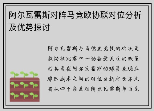 阿尔瓦雷斯对阵马竞欧协联对位分析及优势探讨