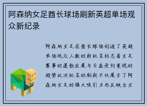 阿森纳女足酋长球场刷新英超单场观众新纪录 阿森纳女足酋长球场刷新英超单场观众新纪录