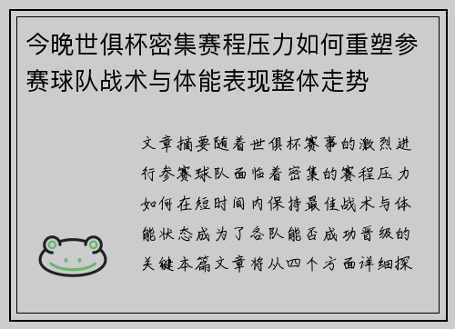 今晚世俱杯密集赛程压力如何重塑参赛球队战术与体能表现整体走势