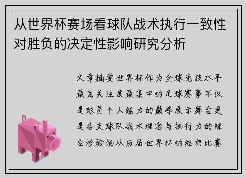 从世界杯赛场看球队战术执行一致性对胜负的决定性影响研究分析 从世界杯赛场看球队战术执行一致性对胜负的决定性影响研究分析