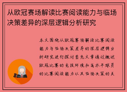 从欧冠赛场解读比赛阅读能力与临场决策差异的深层逻辑分析研究 从欧冠赛场解读比赛阅读能力与临场决策差异的深层逻辑分析研究