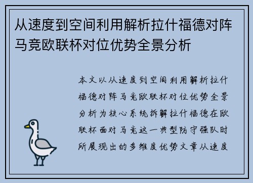 从速度到空间利用解析拉什福德对阵马竞欧联杯对位优势全景分析
