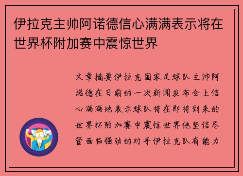 伊拉克主帅阿诺德信心满满表示将在世界杯附加赛中震惊世界 伊拉克主帅阿诺德信心满满表示将在世界杯附加赛中震惊世界