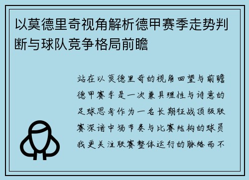 以莫德里奇视角解析德甲赛季走势判断与球队竞争格局前瞻
