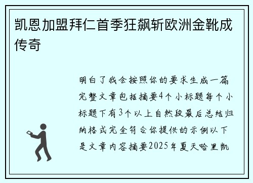 凯恩加盟拜仁首季狂飙斩欧洲金靴成传奇 凯恩加盟拜仁首季狂飙斩欧洲金靴成传奇