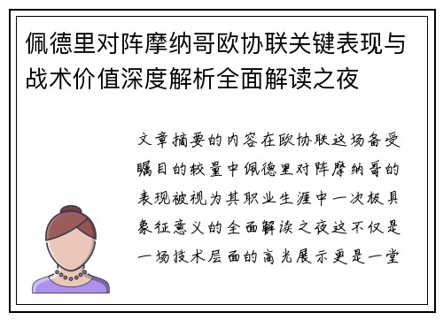 佩德里对阵摩纳哥欧协联关键表现与战术价值深度解析全面解读之夜