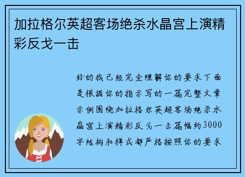 加拉格尔英超客场绝杀水晶宫上演精彩反戈一击 加拉格尔英超客场绝杀水晶宫上演精彩反戈一击