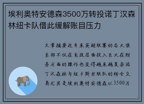 埃利奥特安德森3500万转投诺丁汉森林纽卡队借此缓解账目压力 埃利奥特安德森3500万转投诺丁汉森林纽卡队借此缓解账目压力