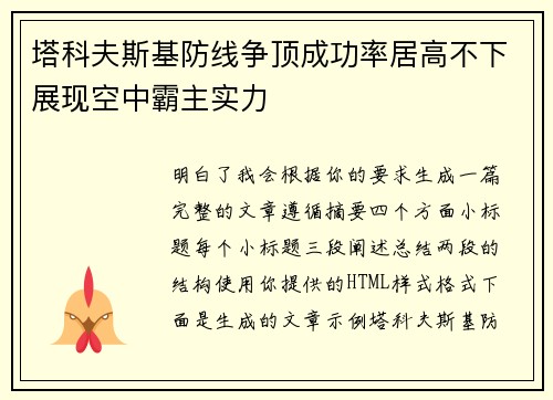 塔科夫斯基防线争顶成功率居高不下展现空中霸主实力