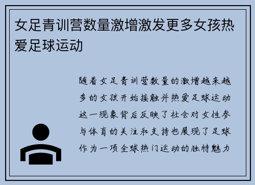 女足青训营数量激增激发更多女孩热爱足球运动 女足青训营数量激增激发更多女孩热爱足球运动