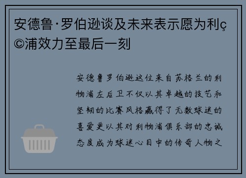 安德鲁·罗伯逊谈及未来表示愿为利物浦效力至最后一刻 安德鲁·罗伯逊谈及未来表示愿为利物浦效力至最后一刻