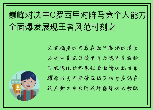 巅峰对决中C罗西甲对阵马竞个人能力全面爆发展现王者风范时刻之