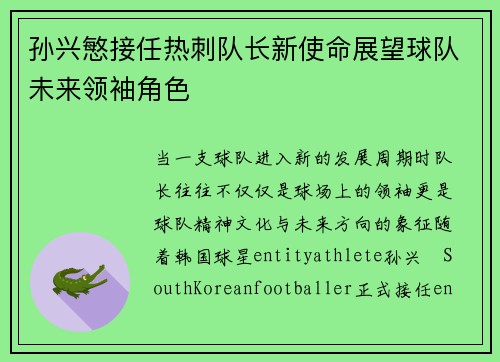 孙兴慜接任热刺队长新使命展望球队未来领袖角色 孙兴慜接任热刺队长新使命展望球队未来领袖角色