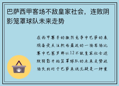 巴萨西甲客场不敌皇家社会，连败阴影笼罩球队未来走势
