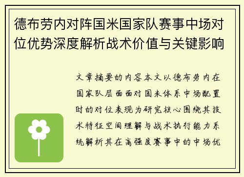 德布劳内对阵国米国家队赛事中场对位优势深度解析战术价值与关键影响 德布劳内对阵国米国家队赛事中场对位优势深度解析战术价值与关键影响