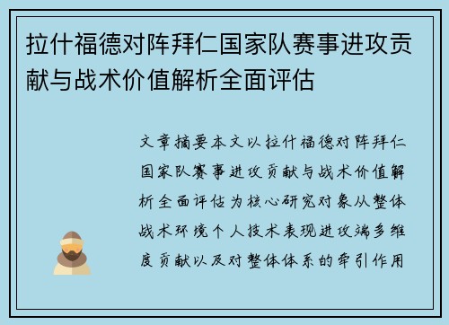 拉什福德对阵拜仁国家队赛事进攻贡献与战术价值解析全面评估 拉什福德对阵拜仁国家队赛事进攻贡献与战术价值解析全面评估
