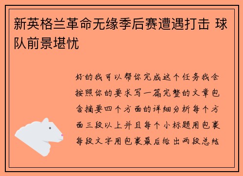 新英格兰革命无缘季后赛遭遇打击 球队前景堪忧