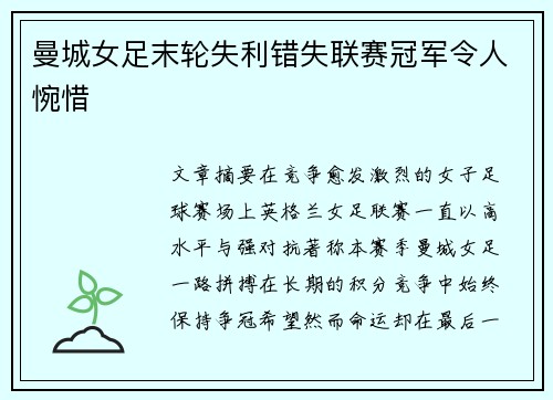 曼城女足末轮失利错失联赛冠军令人惋惜