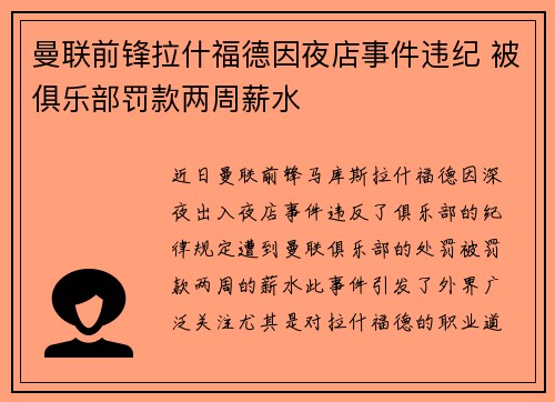 曼联前锋拉什福德因夜店事件违纪 被俱乐部罚款两周薪水