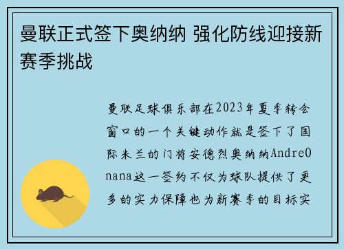 曼联正式签下奥纳纳 强化防线迎接新赛季挑战 曼联正式签下奥纳纳 强化防线迎接新赛季挑战