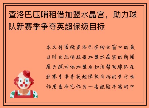 查洛巴压哨租借加盟水晶宫,助力球队新赛季争夺英超保级目标 查洛巴压哨租借加盟水晶宫,助力球队新赛季争夺英超保级目标