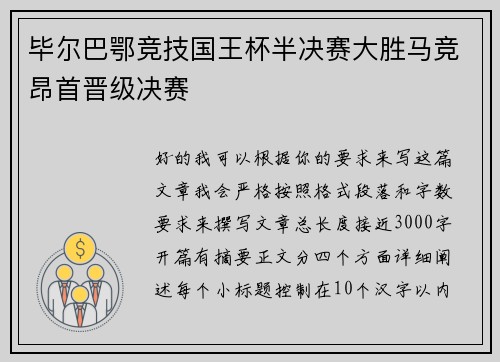 毕尔巴鄂竞技国王杯半决赛大胜马竞昂首晋级决赛 毕尔巴鄂竞技国王杯半决赛大胜马竞昂首晋级决赛
