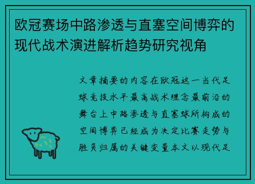 欧冠赛场中路渗透与直塞空间博弈的现代战术演进解析趋势研究视角