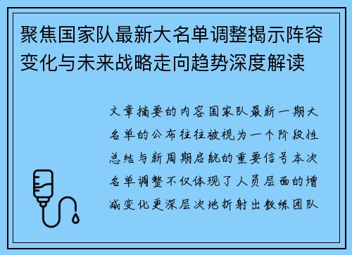 聚焦国家队最新大名单调整揭示阵容变化与未来战略走向趋势深度解读 聚焦国家队最新大名单调整揭示阵容变化与未来战略走向趋势深度解读